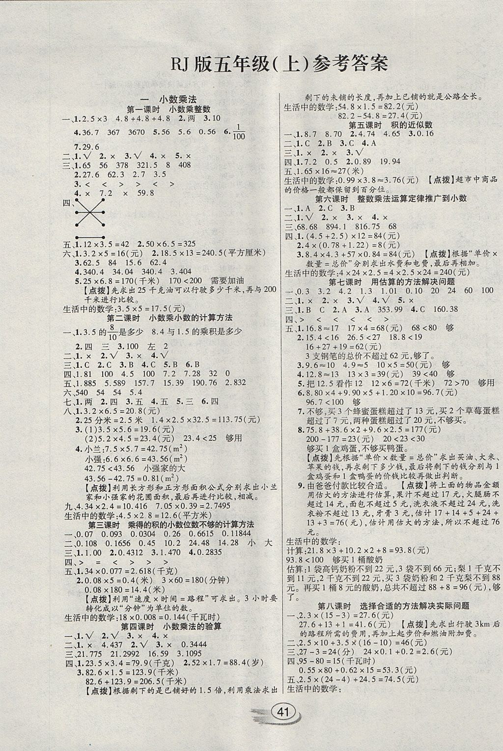 2017年全能测控课堂练习五年级数学上册人教版 参考答案第1页