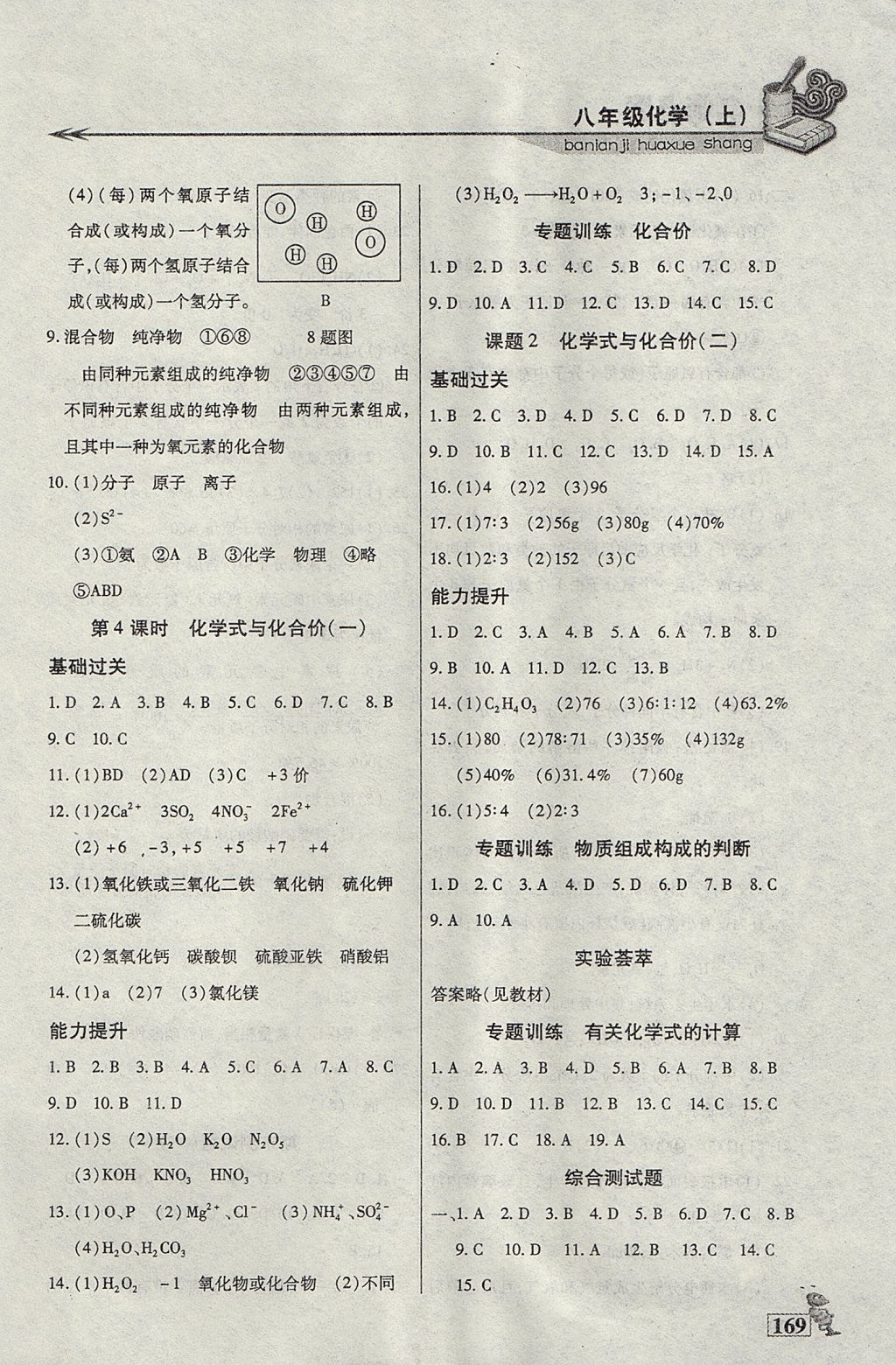 2017年名師點津課課練單元測八年級化學(xué)上冊 參考答案第16頁