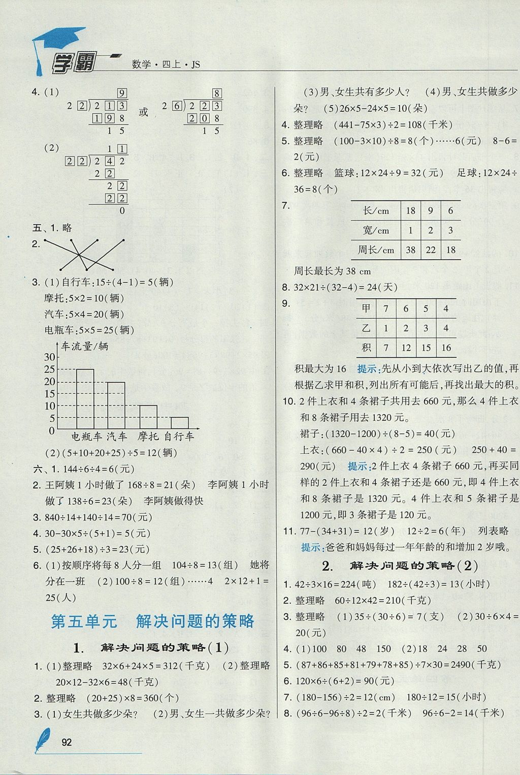 2017年經(jīng)綸學(xué)典學(xué)霸四年級(jí)數(shù)學(xué)上冊(cè)江蘇版 參考答案第8頁(yè)