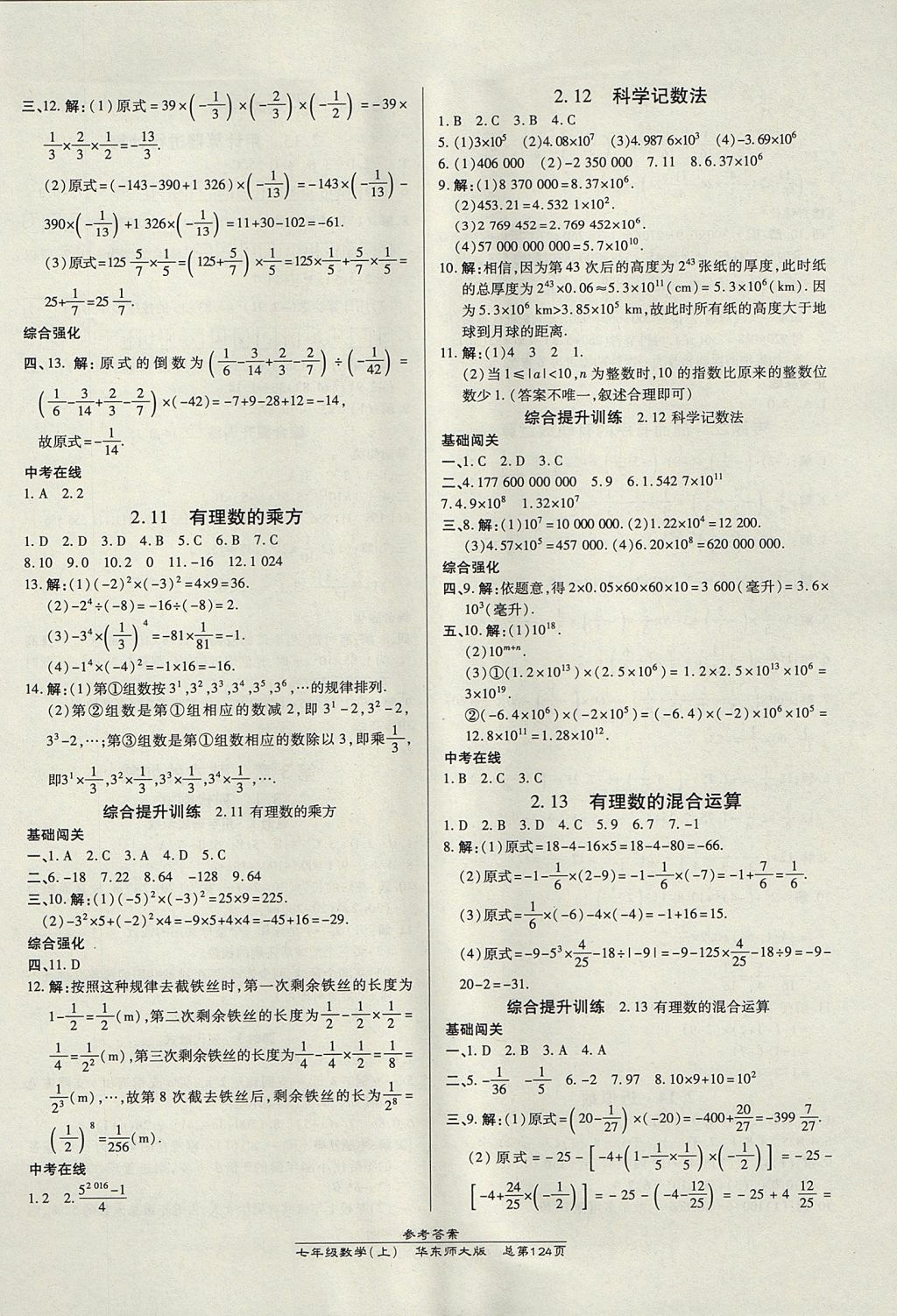 2017年高效課時通10分鐘掌控課堂七年級數(shù)學上冊華師大版 參考答案第6頁