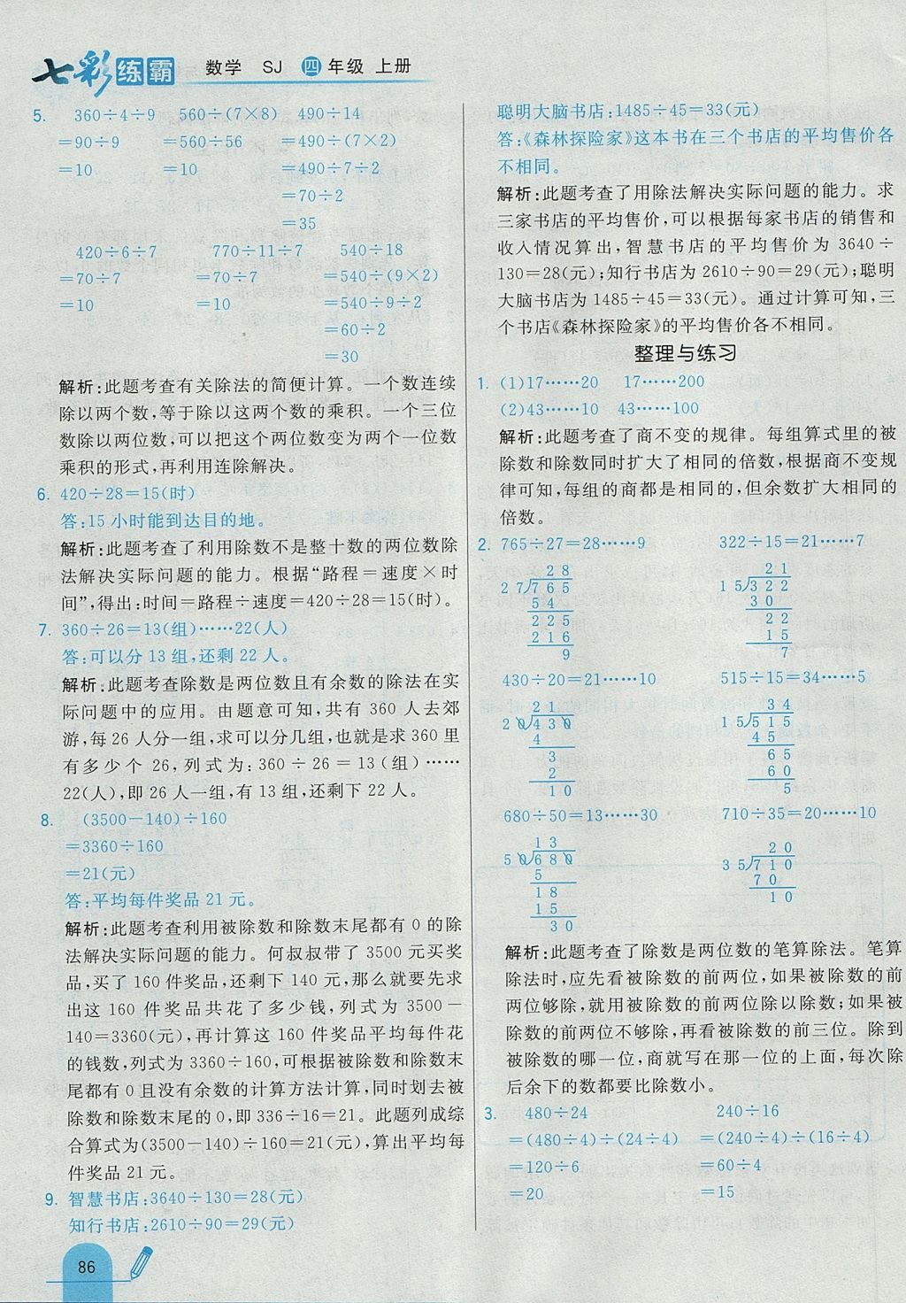 2017年七彩練霸四年級數(shù)學上冊蘇教版 參考答案第10頁