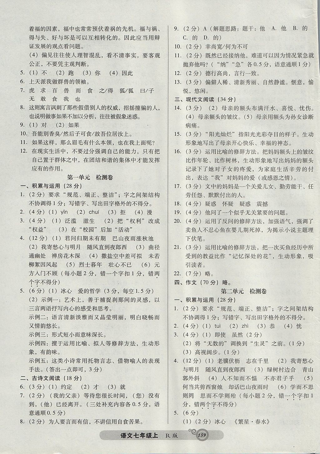 2017年尖子生新課堂課時(shí)作業(yè)七年級(jí)語文上冊(cè)人教版 參考答案第11頁