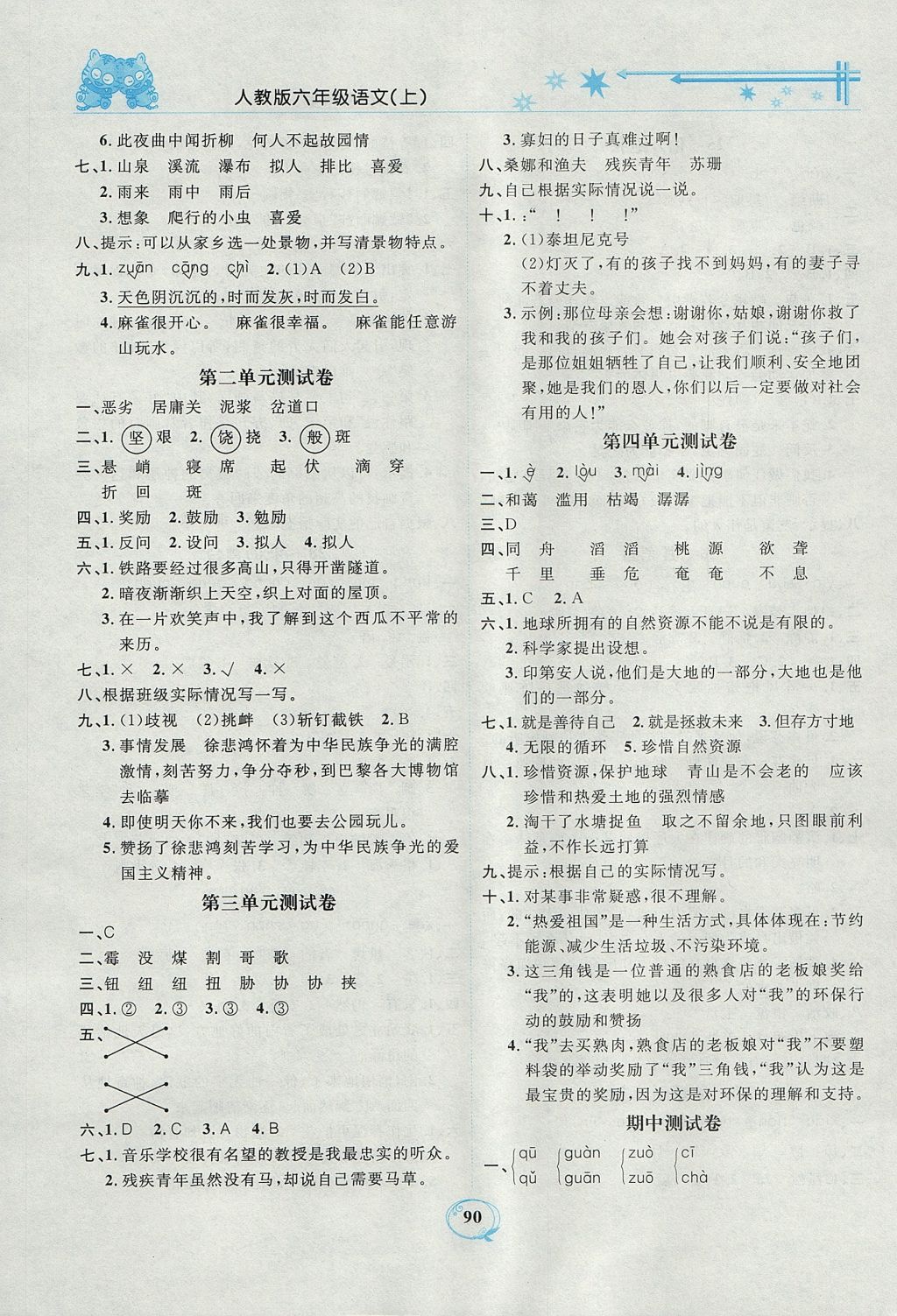 2017年精編課時(shí)訓(xùn)練課必通六年級(jí)語文上冊(cè)人教版 參考答案第8頁