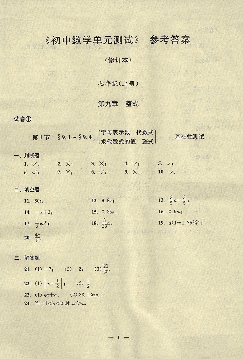 2017年初中数学双基过关堂堂练七年级上册 单元测试答案第1页