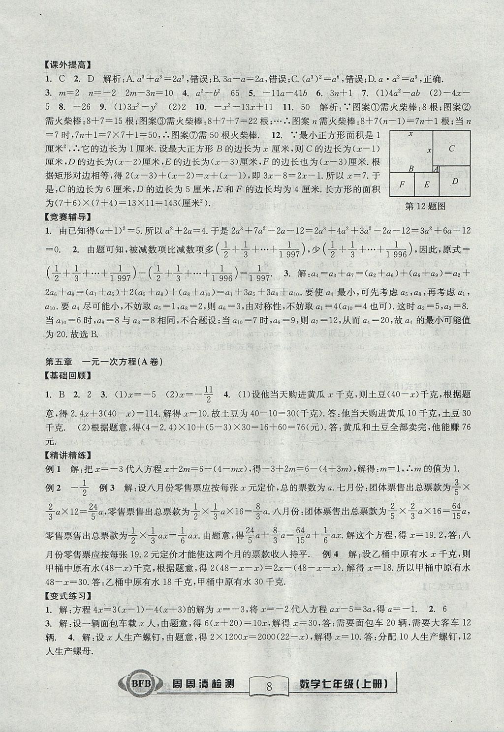 2017年尖子生周周清檢測七年級數(shù)學(xué)上冊浙教版云南科技出版社 參考答案第8頁