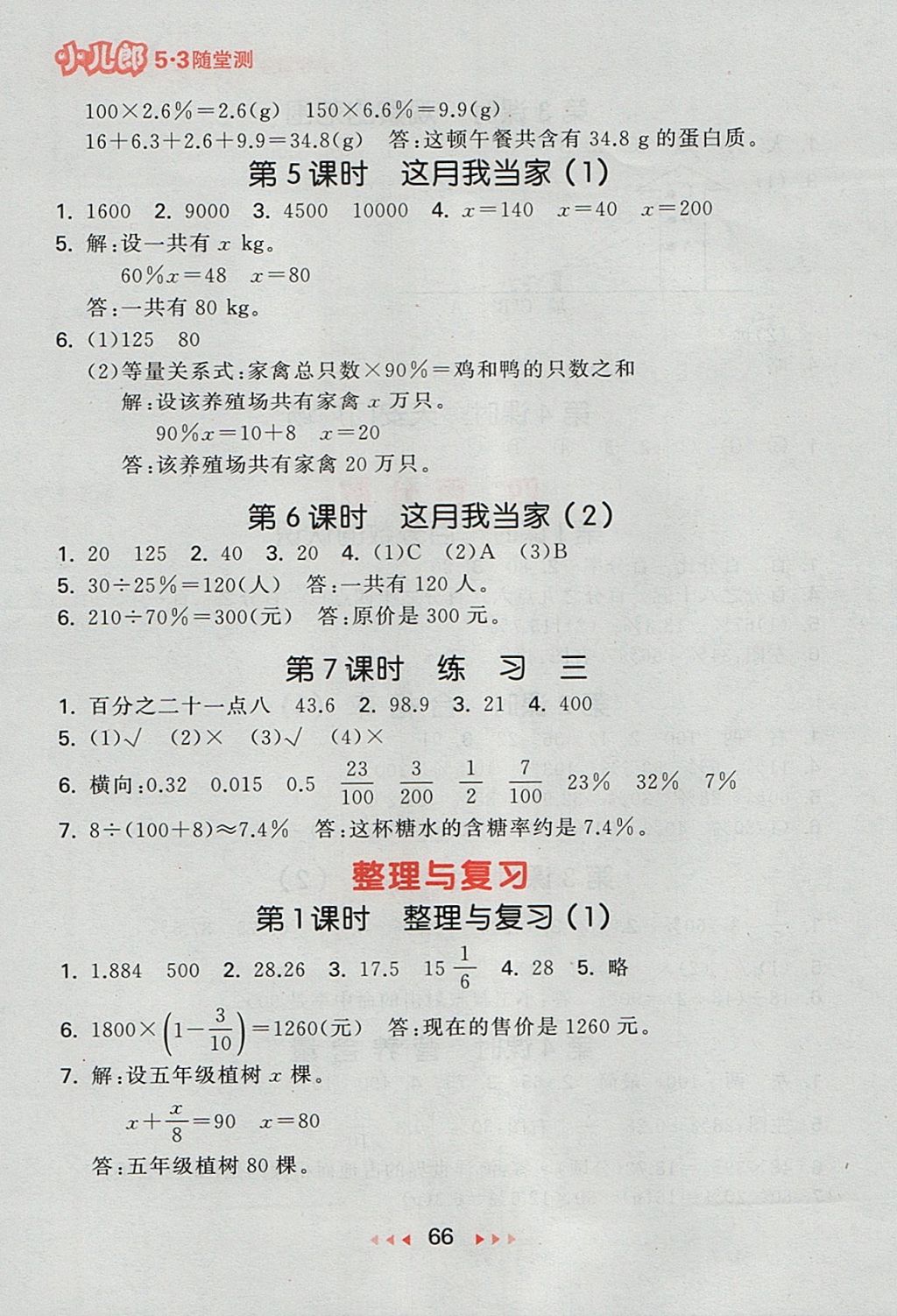 2017年53隨堂測小學(xué)數(shù)學(xué)六年級上冊北師大版 參考答案第8頁