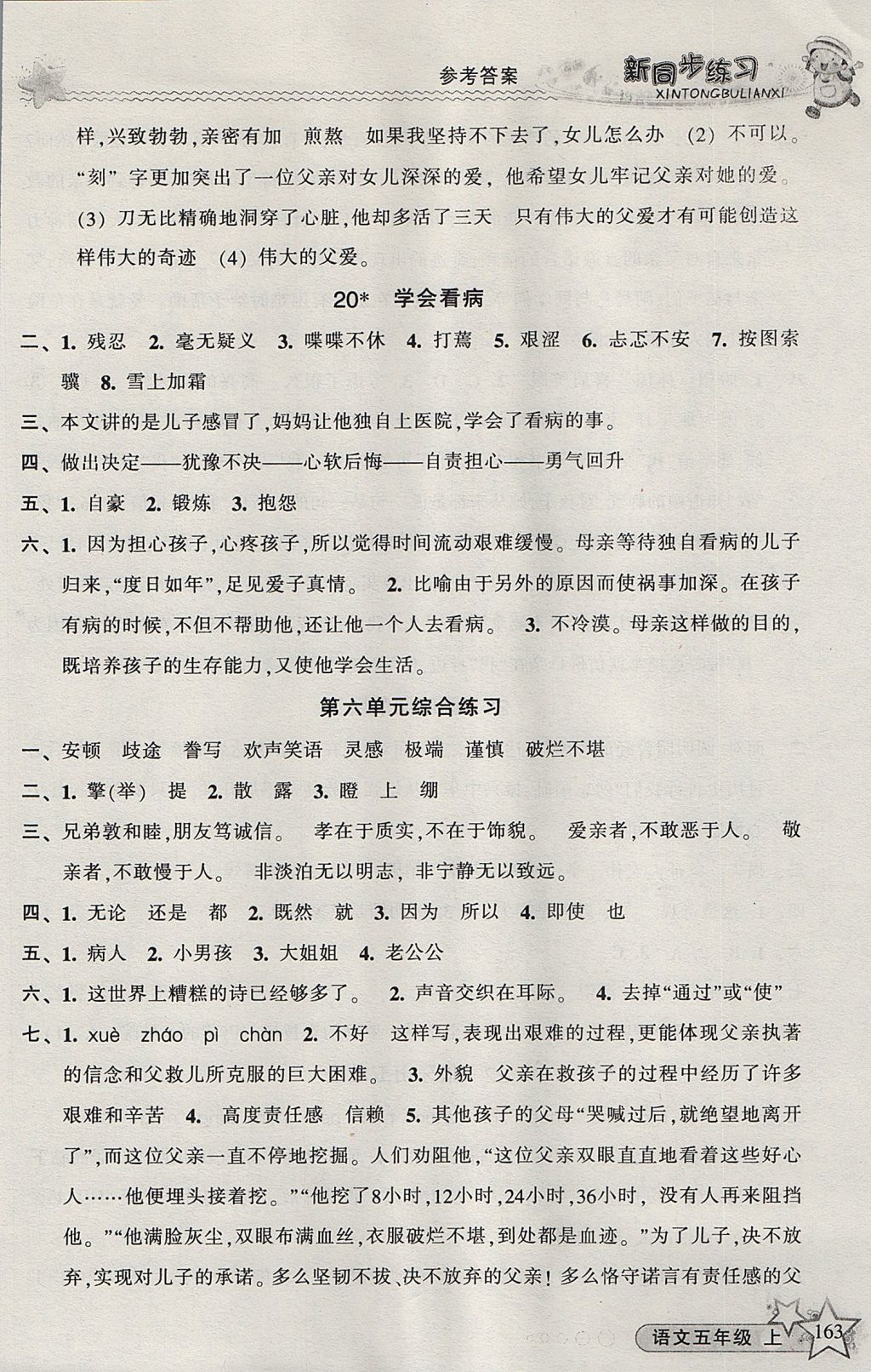 2017年教學(xué)練新同步練習(xí)五年級(jí)語(yǔ)文上冊(cè)人教版 參考答案第12頁(yè)