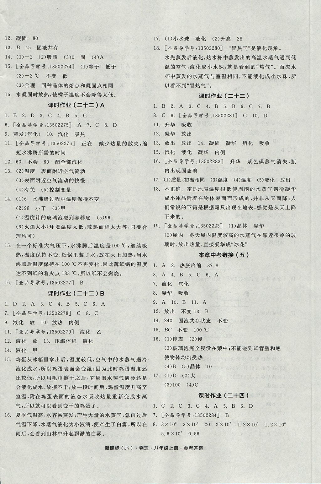 2017年全品學(xué)練考八年級物理上冊教科版 參考答案第12頁