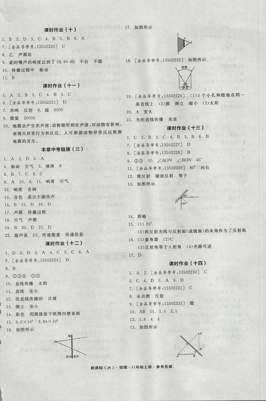 2017年全品學練考八年級物理上冊教科版 參考答案第8頁