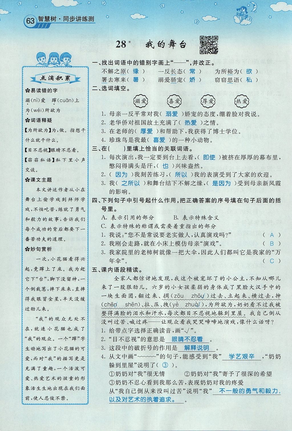 2017年智慧樹同步講練測六年級語文上冊人教版 第八單元第88頁