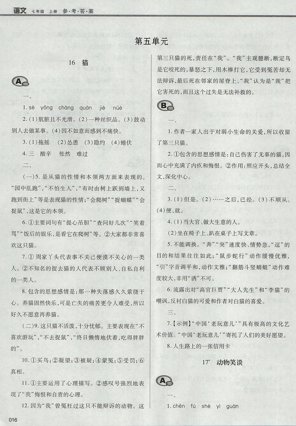 2017年學習質(zhì)量監(jiān)測七年級語文上冊人教版 參考答案第16頁