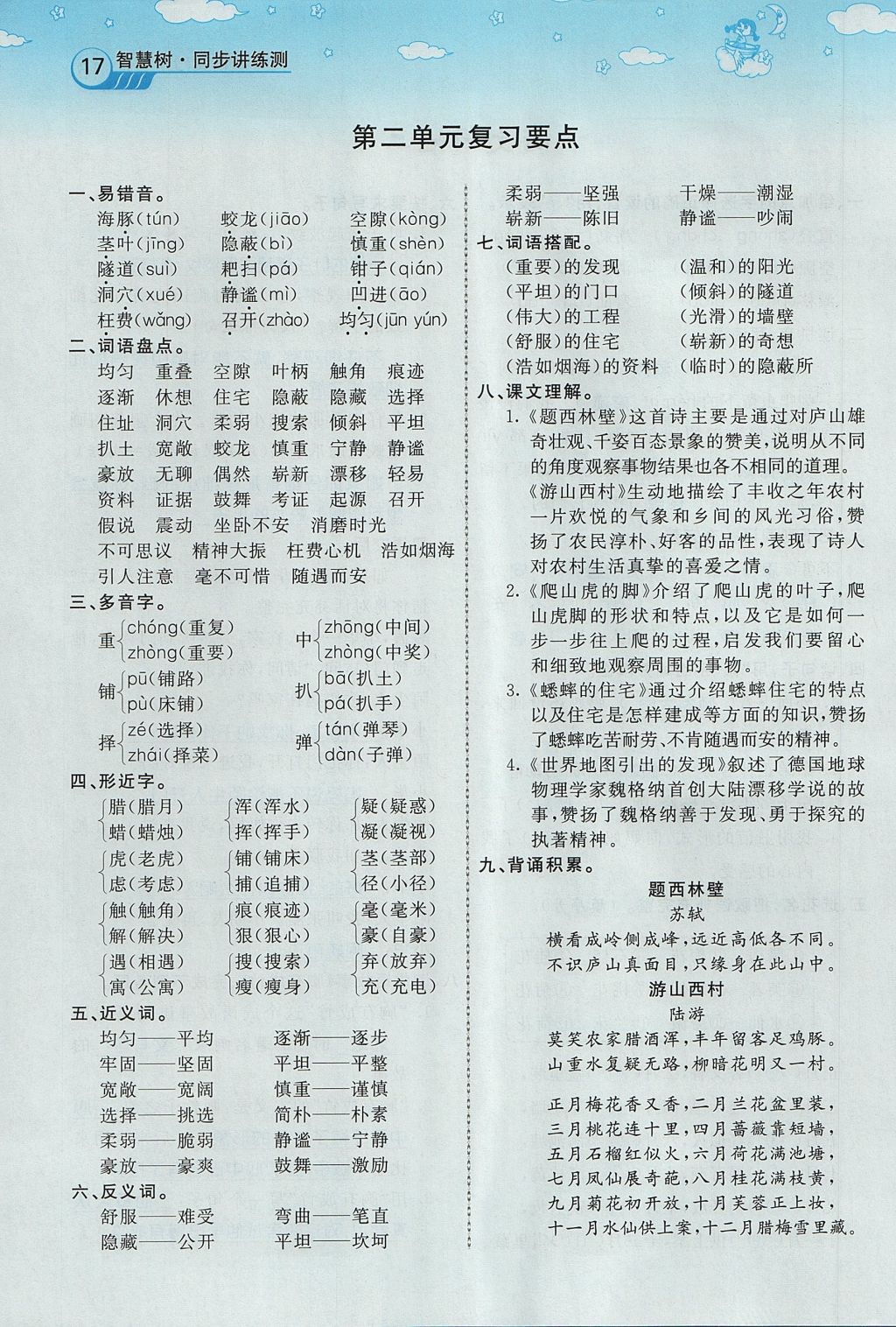 2017年智慧树同步讲练测四年级语文上册人教版&nbsp;第二单元第73页