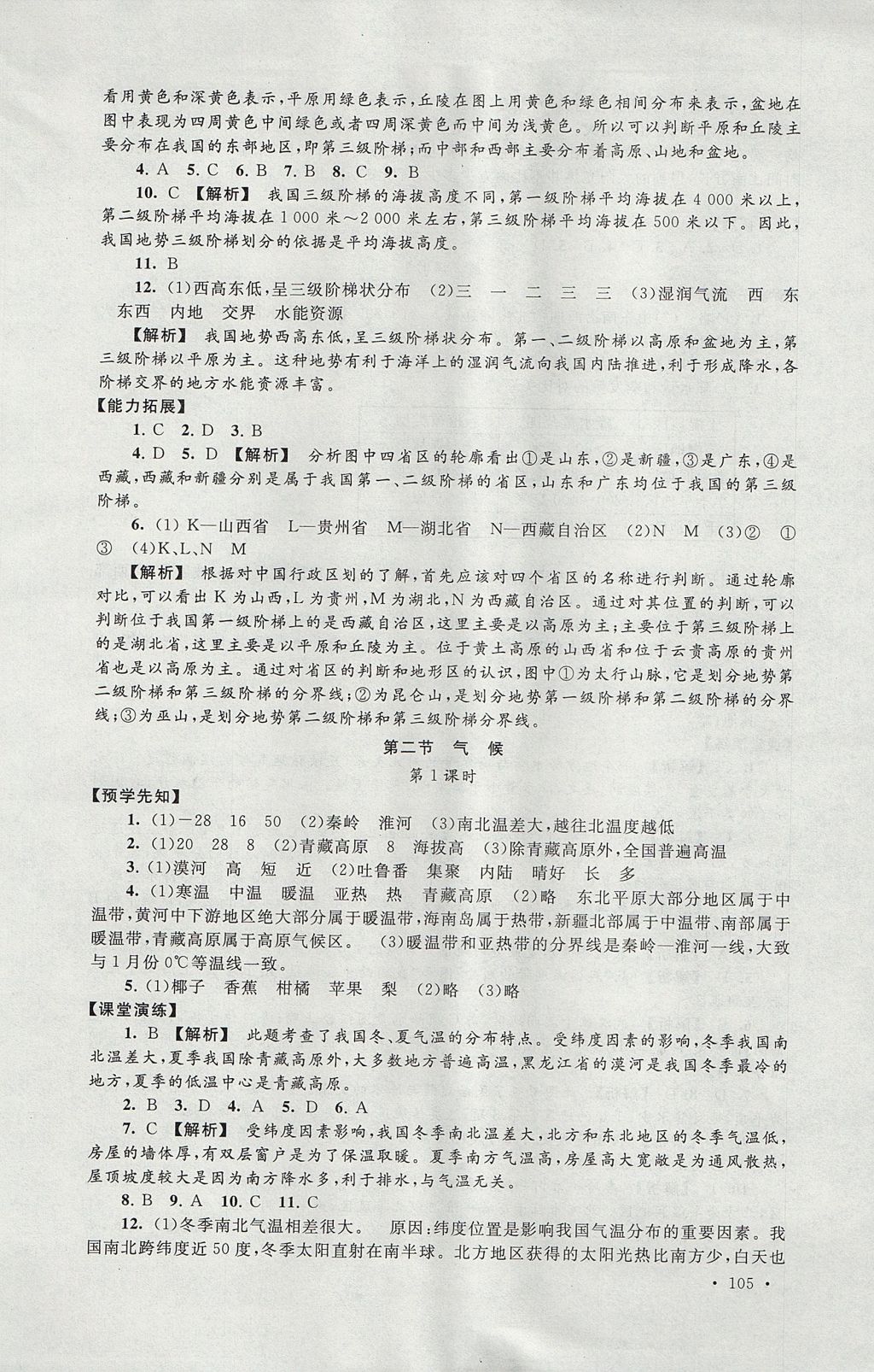 2017年自主學習當堂反饋八年級地理上冊人教版 參考答案第7頁