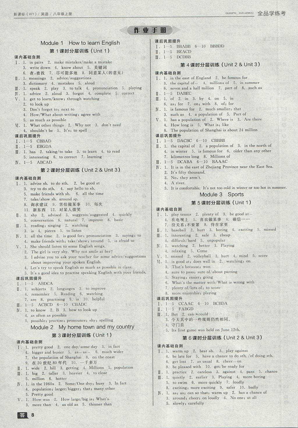 2017年全品学练考八年级英语上册外研版 参考答案第8页