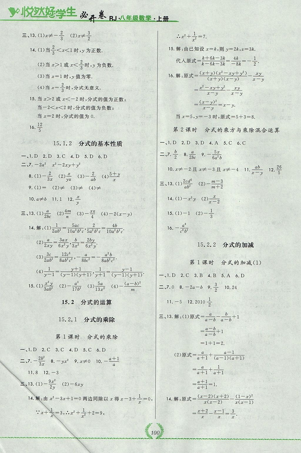 2017年悅?cè)缓脤W(xué)生必開(kāi)卷八年級(jí)數(shù)學(xué)上冊(cè)人教版吉林省專(zhuān)版 參考答案第18頁(yè)