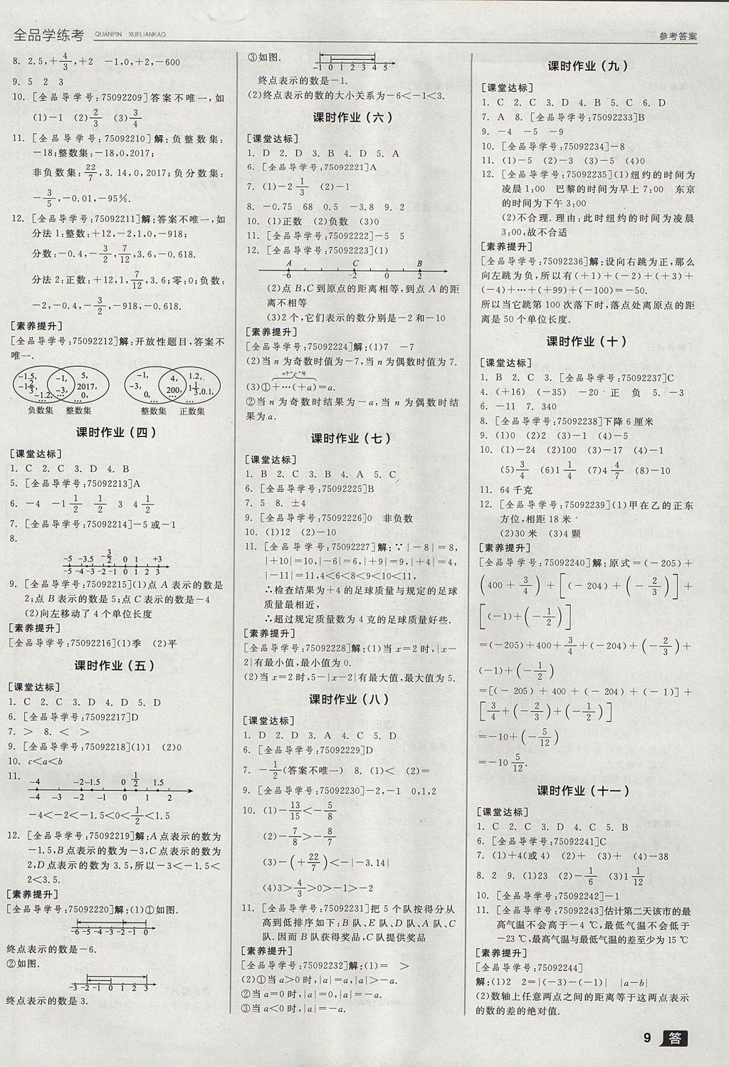 2017年全品學練考七年級數(shù)學上冊華師大版 參考答案第9頁