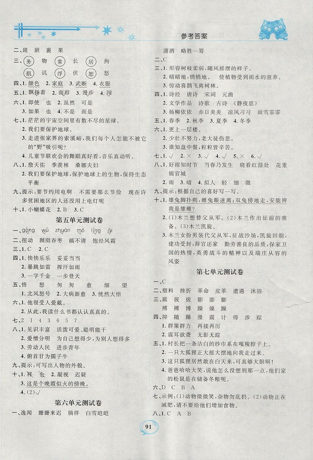 2017年精編課時(shí)訓(xùn)練課必通六年級(jí)語(yǔ)文上冊(cè)人教版 參考答案第9頁(yè)