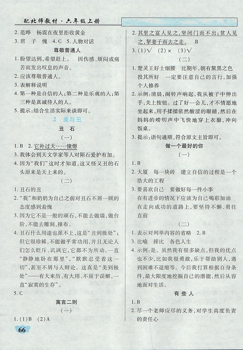 2017年英才學(xué)業(yè)評價六年級語文上冊北師大版 課內(nèi)閱讀專項訓(xùn)練答案第14頁