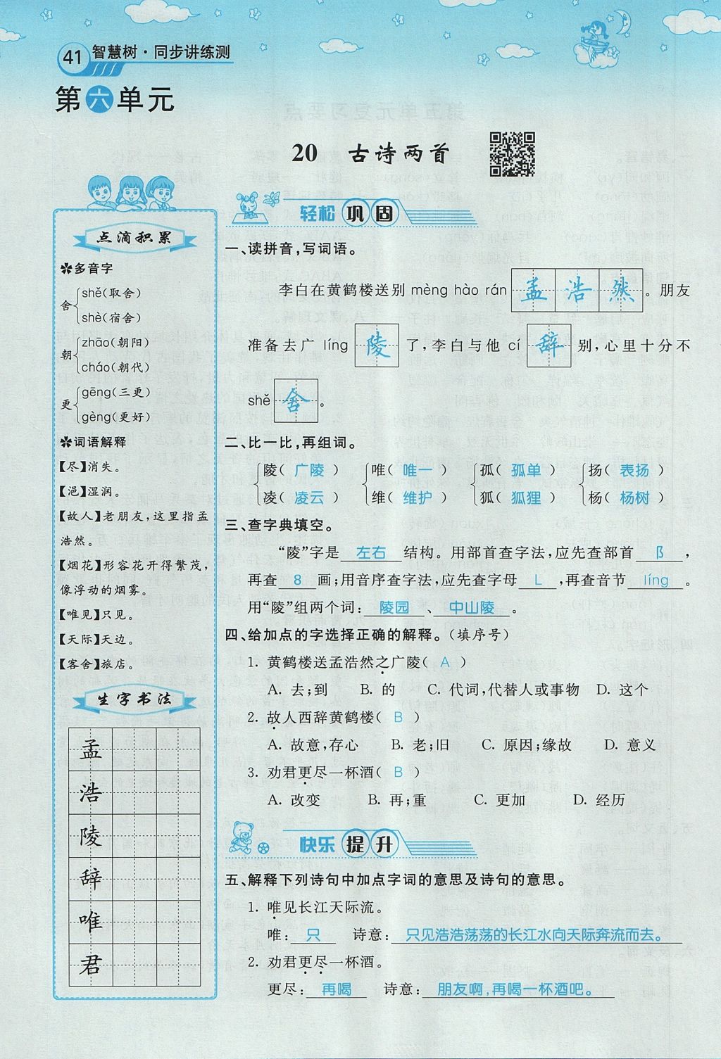 2017年智慧树同步讲练测四年级语文上册人教版&nbsp;第六单元第88页