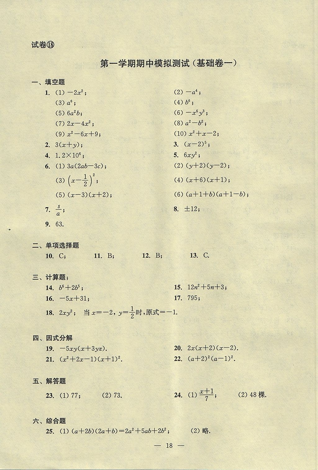 2017年初中数学双基过关堂堂练七年级上册 单元测试答案第18页