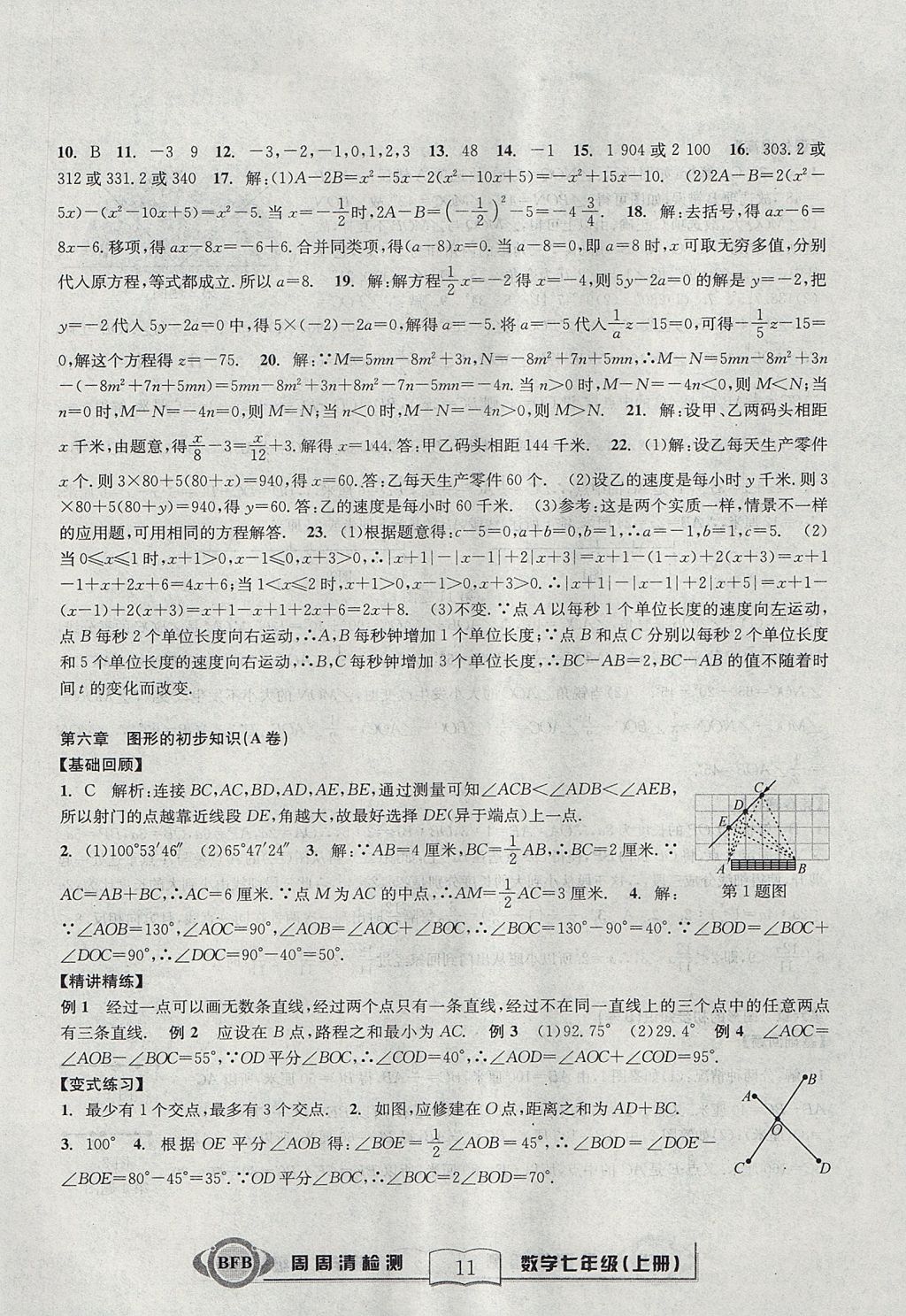 2017年尖子生周周清檢測七年級數學上冊浙教版云南科技出版社 參考答案第11頁