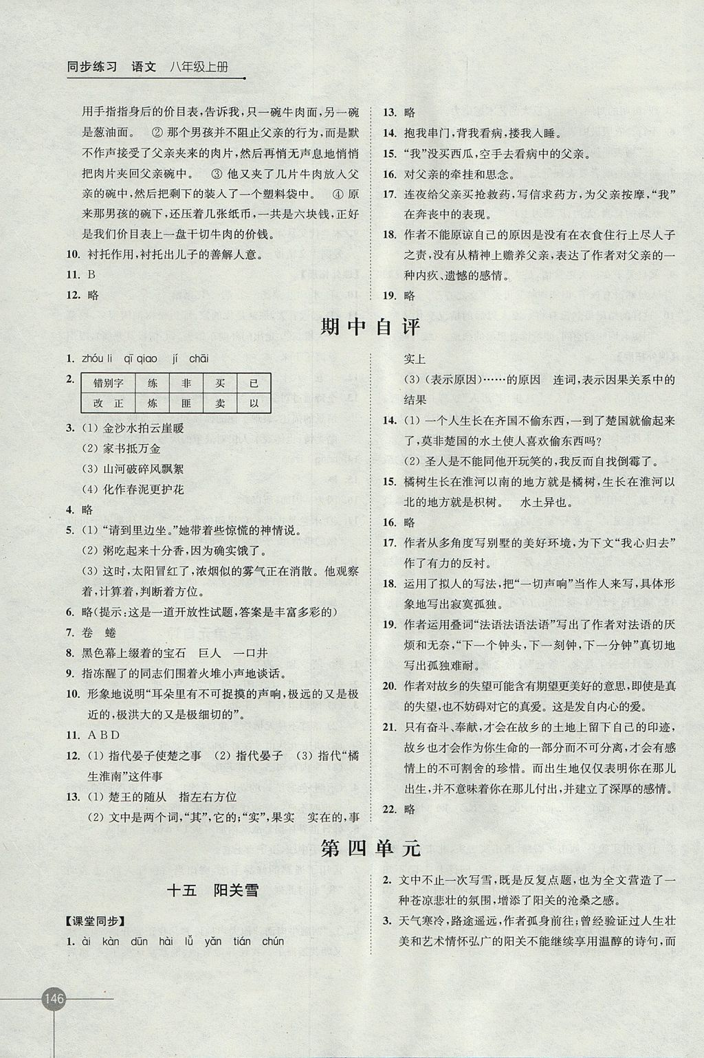 2017年同步练习八年级语文上册苏教版江苏凤凰科学技术出版社 参考答案第8页