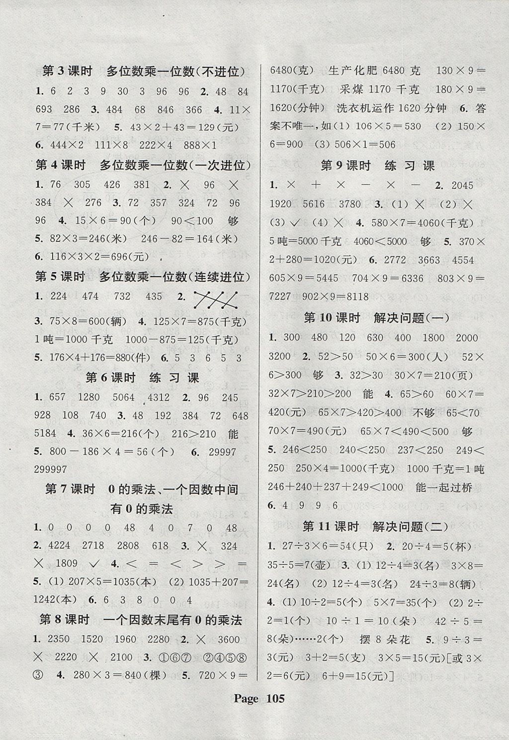 2017年通城學(xué)典課時(shí)新體驗(yàn)三年級數(shù)學(xué)上冊人教版 參考答案第5頁