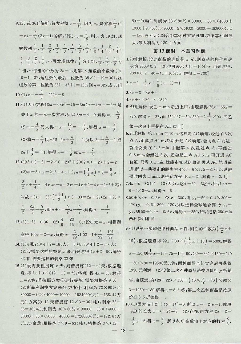 2017年金鑰匙提優(yōu)訓練課課練七年級數(shù)學上冊江蘇版 參考答案第18頁