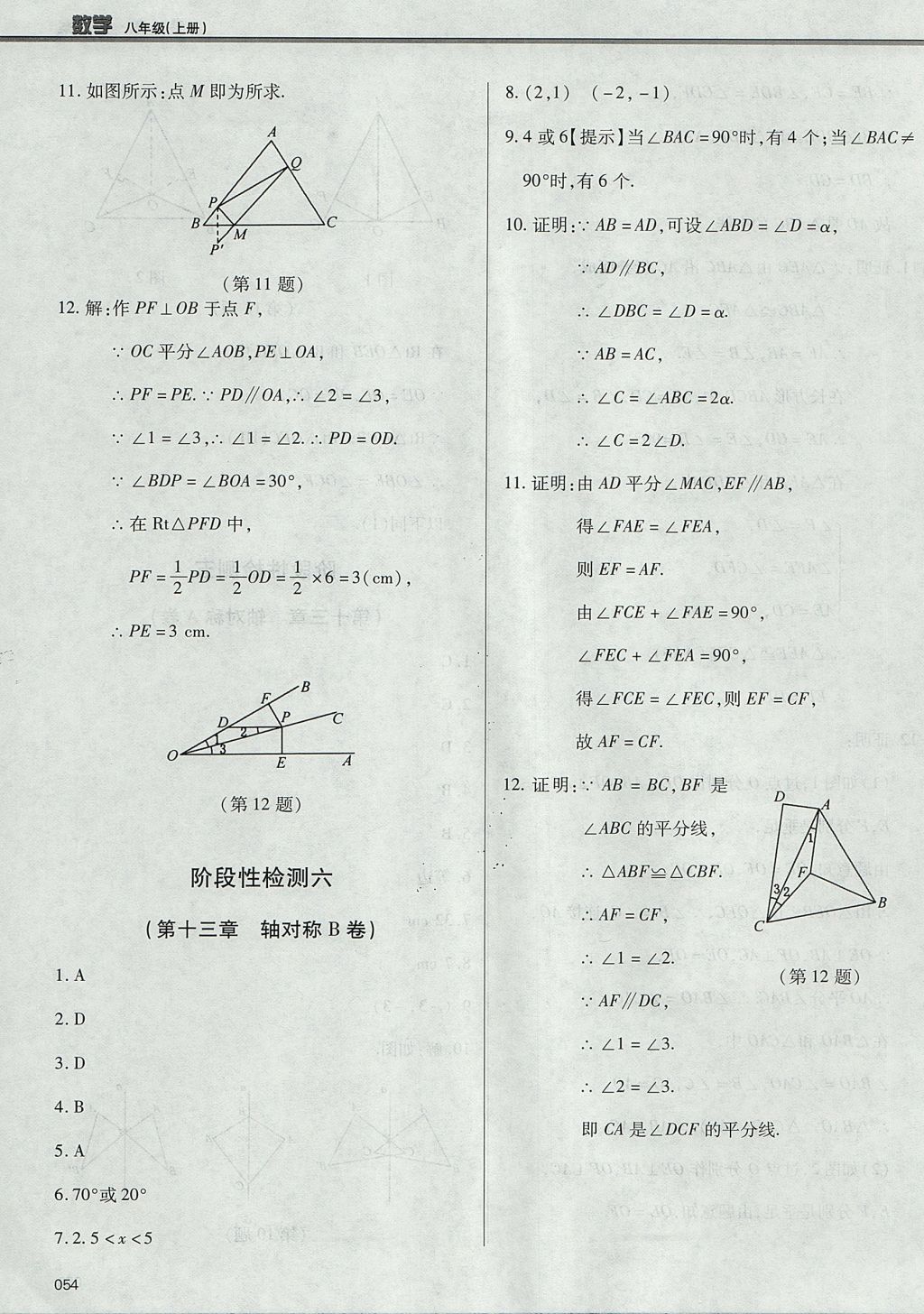 2017年學(xué)習(xí)質(zhì)量監(jiān)測(cè)八年級(jí)數(shù)學(xué)上冊(cè)人教版 參考答案第54頁(yè)