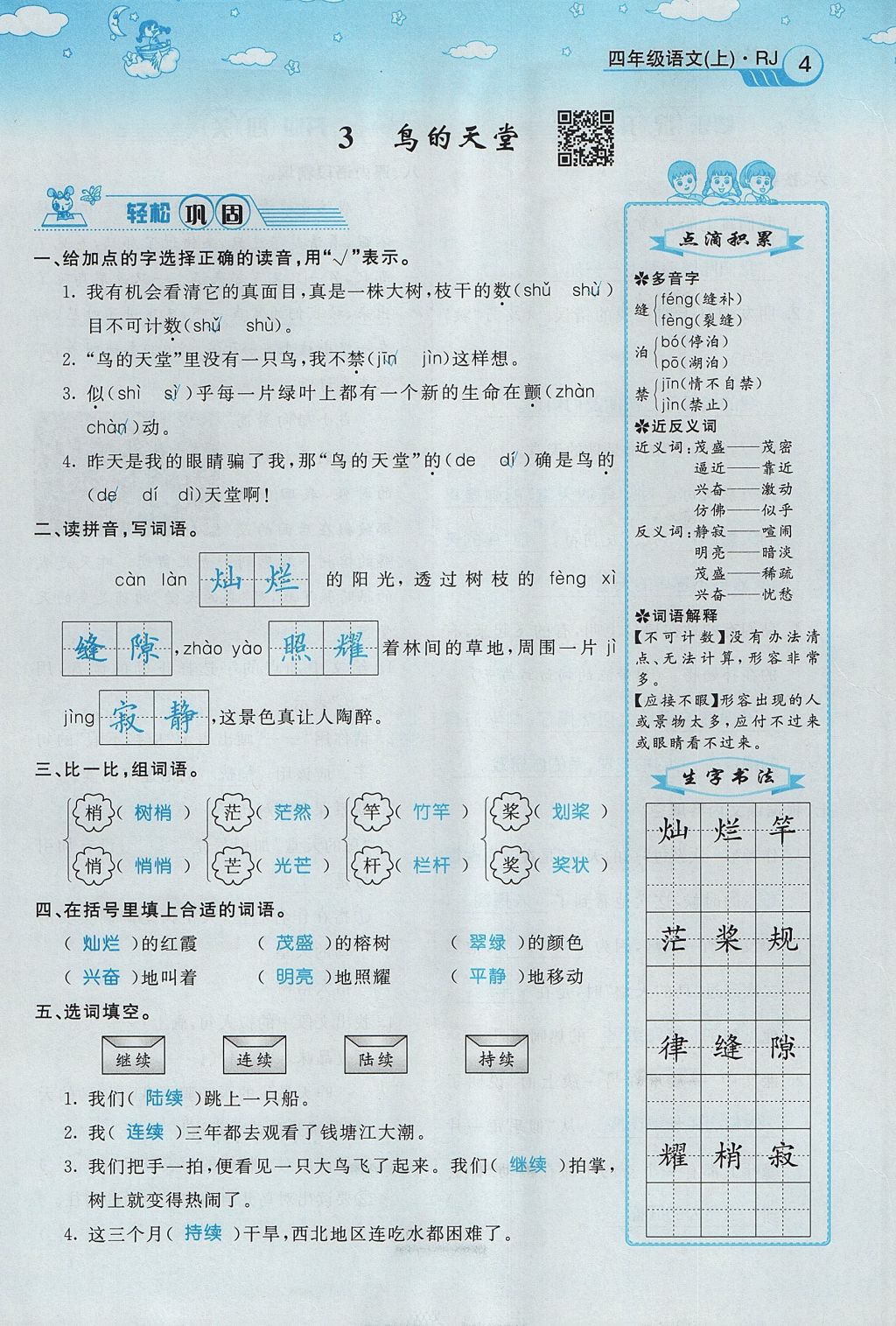 2017年智慧树同步讲练测四年级语文上册人教版&nbsp;第一单元第44页