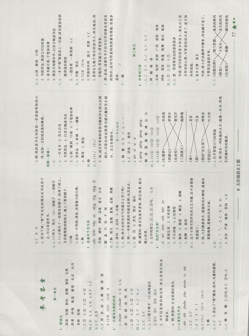 2017年黃岡小狀元作業(yè)本五年級語文上冊人教版廣東專版 參考答案第1頁