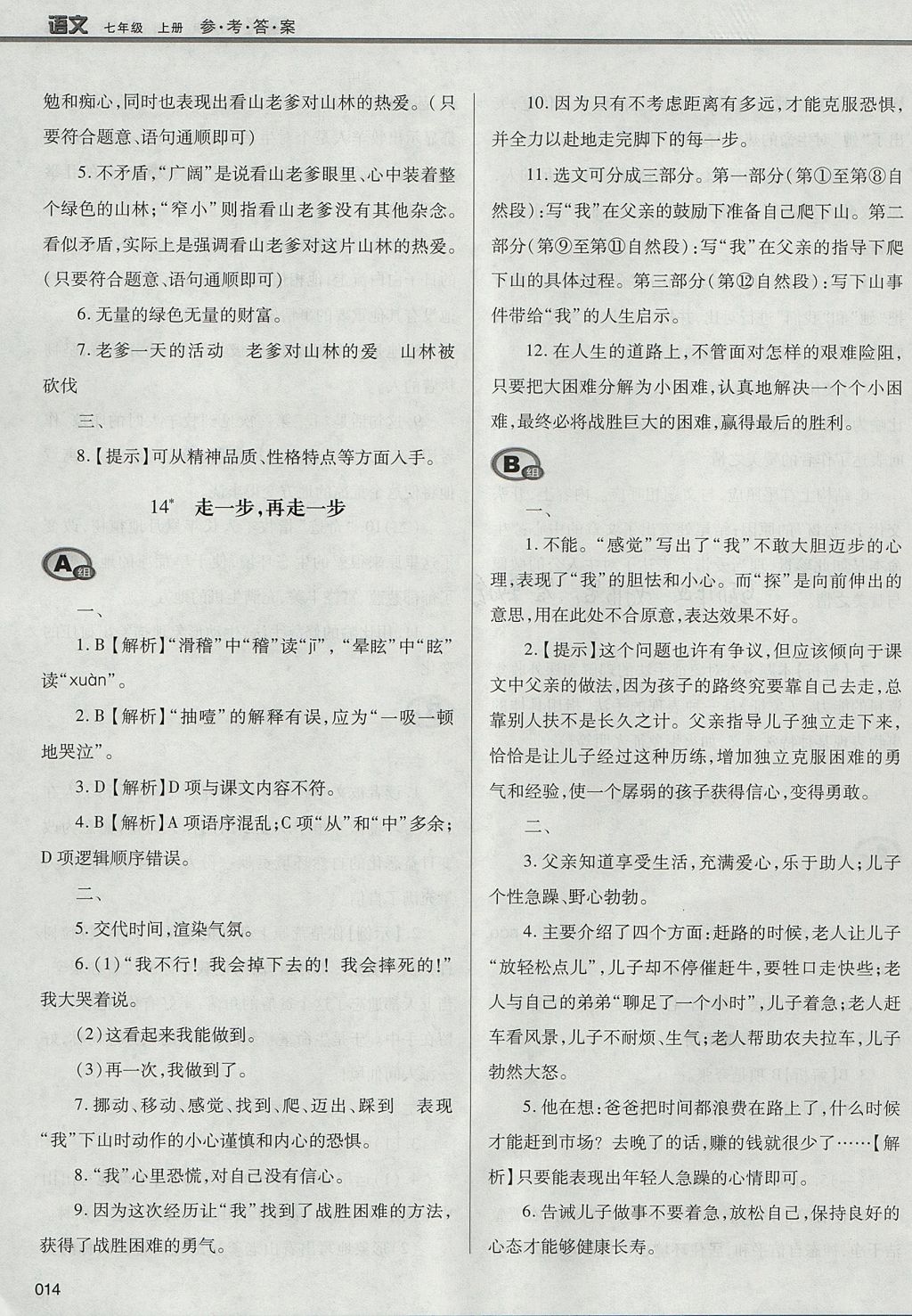 2017年學(xué)習(xí)質(zhì)量監(jiān)測七年級(jí)語文上冊人教版 參考答案第14頁