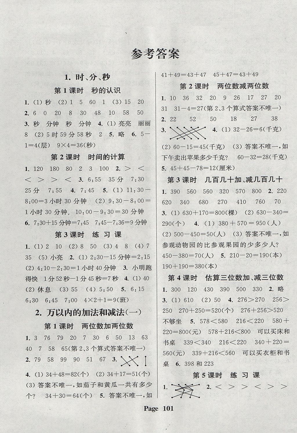 2017年通城學(xué)典課時新體驗三年級數(shù)學(xué)上冊人教版 參考答案第1頁