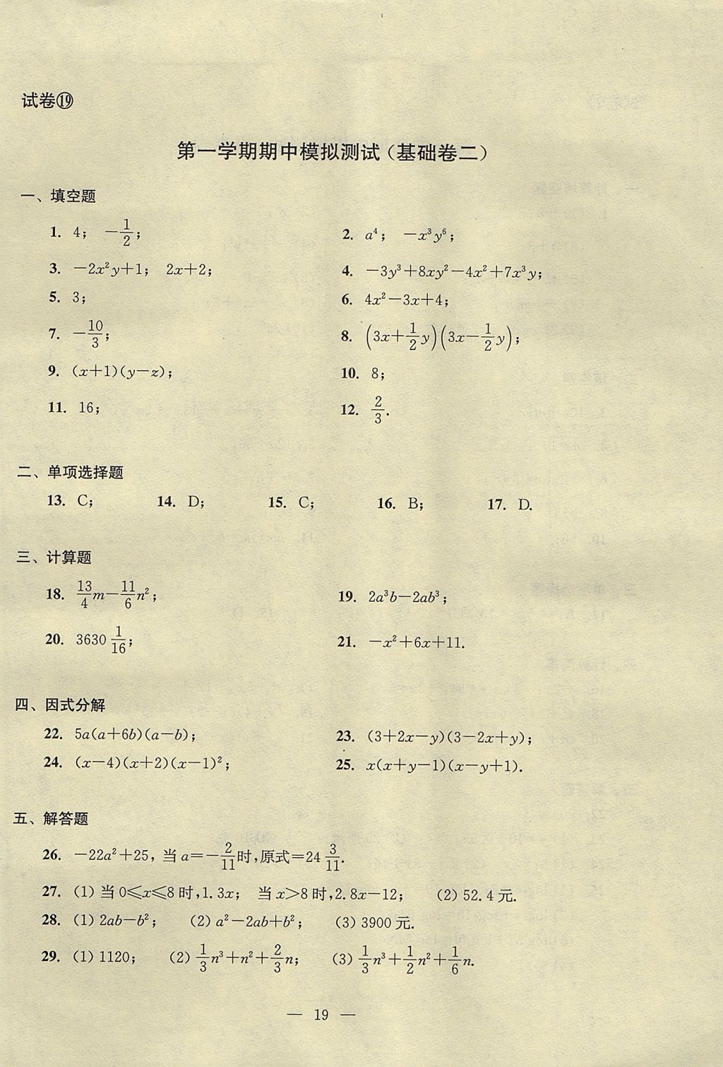 2017年初中数学双基过关堂堂练七年级上册 单元测试答案第19页