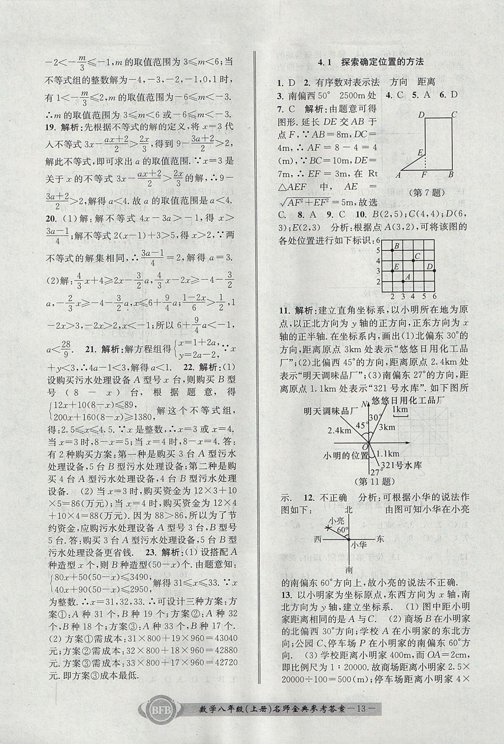 2017年名師金典BFB初中課時優(yōu)化八年級數(shù)學上冊浙教版 參考答案第13頁