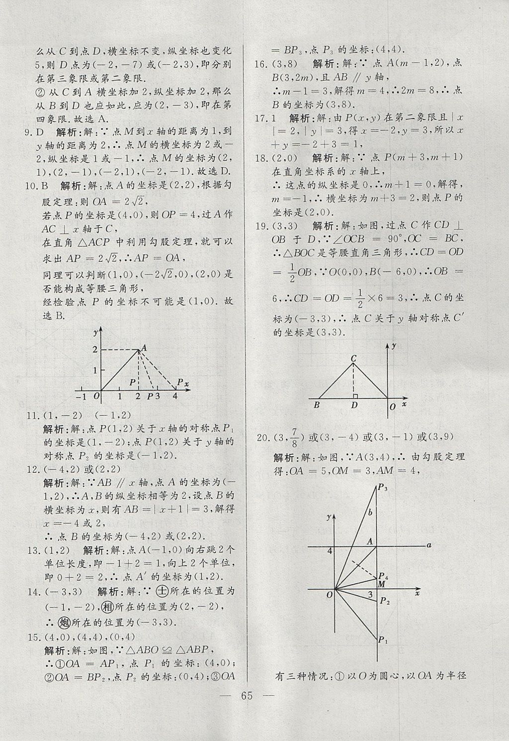 2017年成龙计划课时一本通八年级数学上册北师大版 参考答案第65页