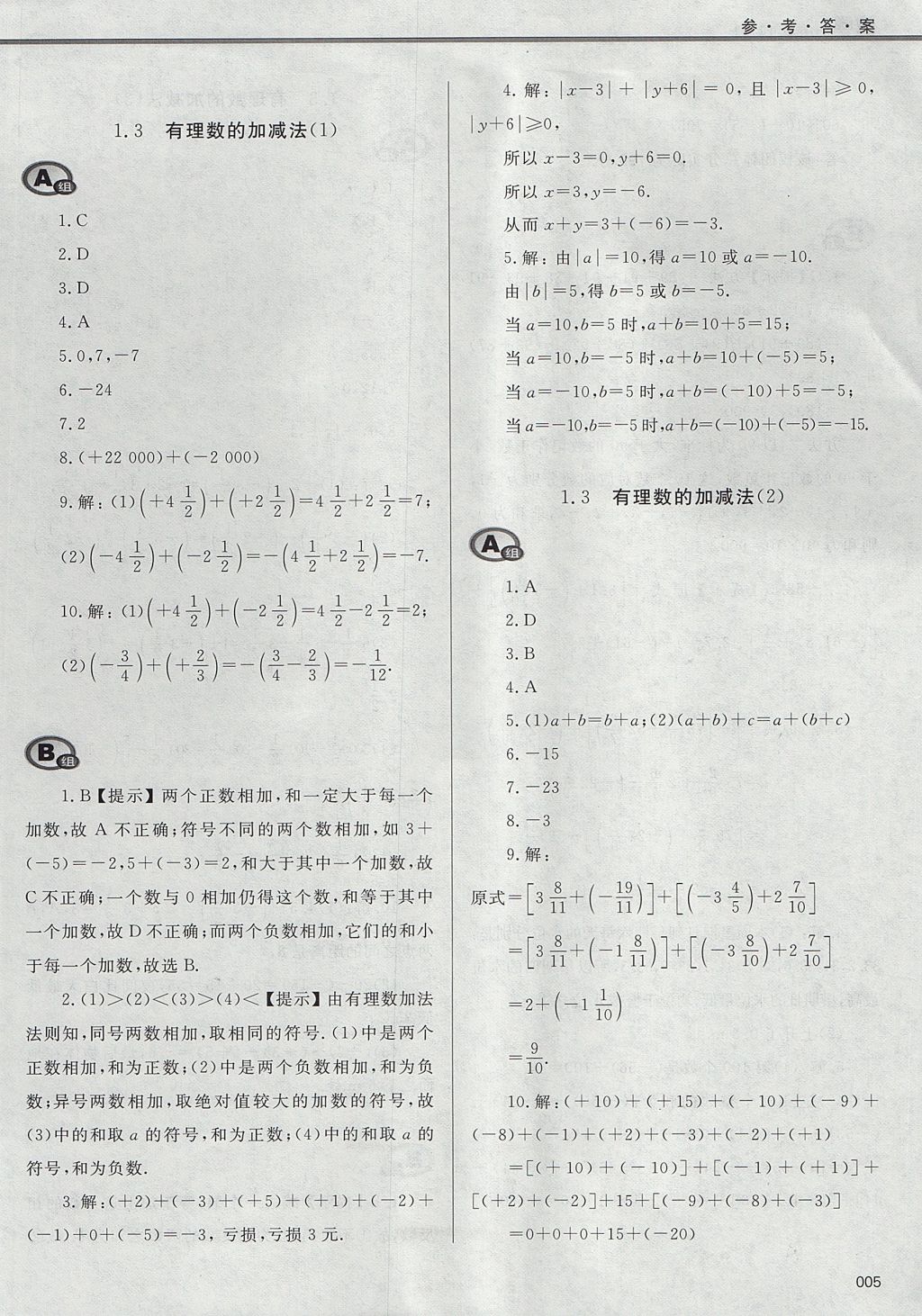 2017年學(xué)習(xí)質(zhì)量監(jiān)測(cè)七年級(jí)數(shù)學(xué)上冊(cè)人教版 參考答案第5頁(yè)