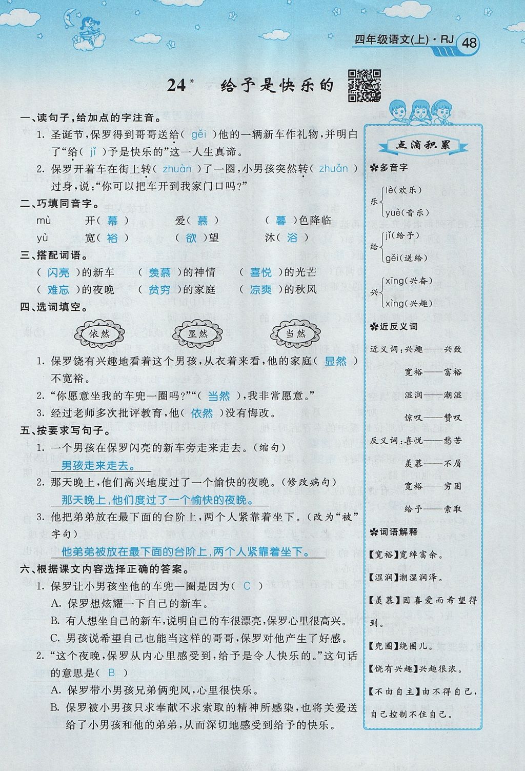 2017年智慧树同步讲练测四年级语文上册人教版&nbsp;第六单元第95页