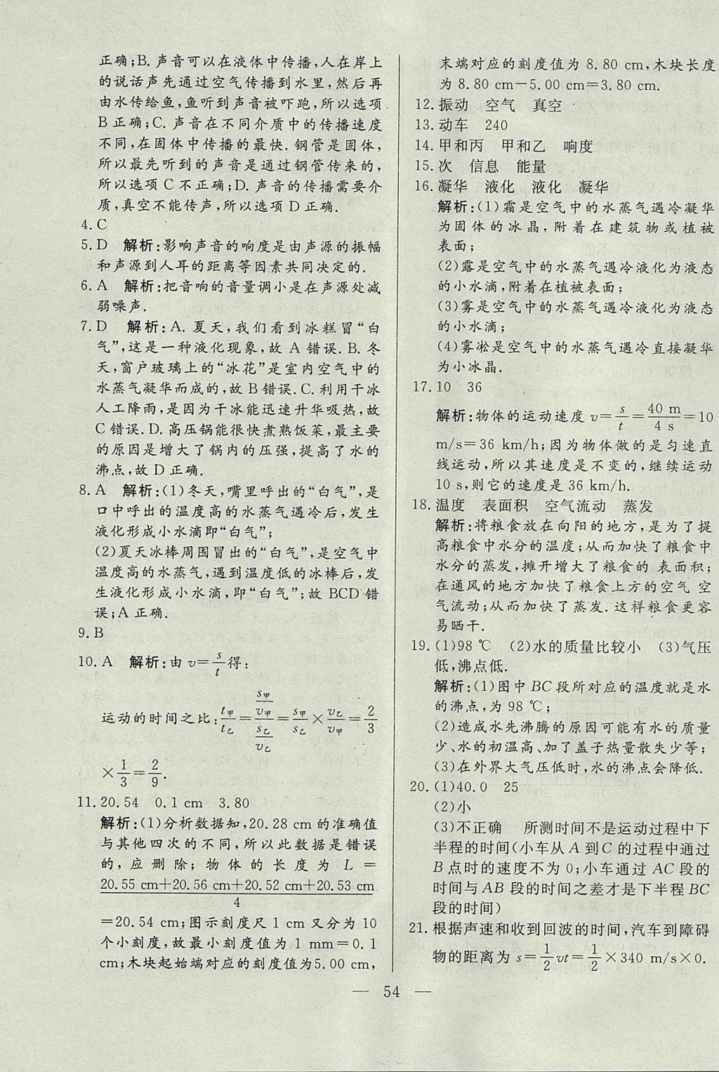 2017年成龙计划课时一本通八年级物理上册人教版 参考答案第54页