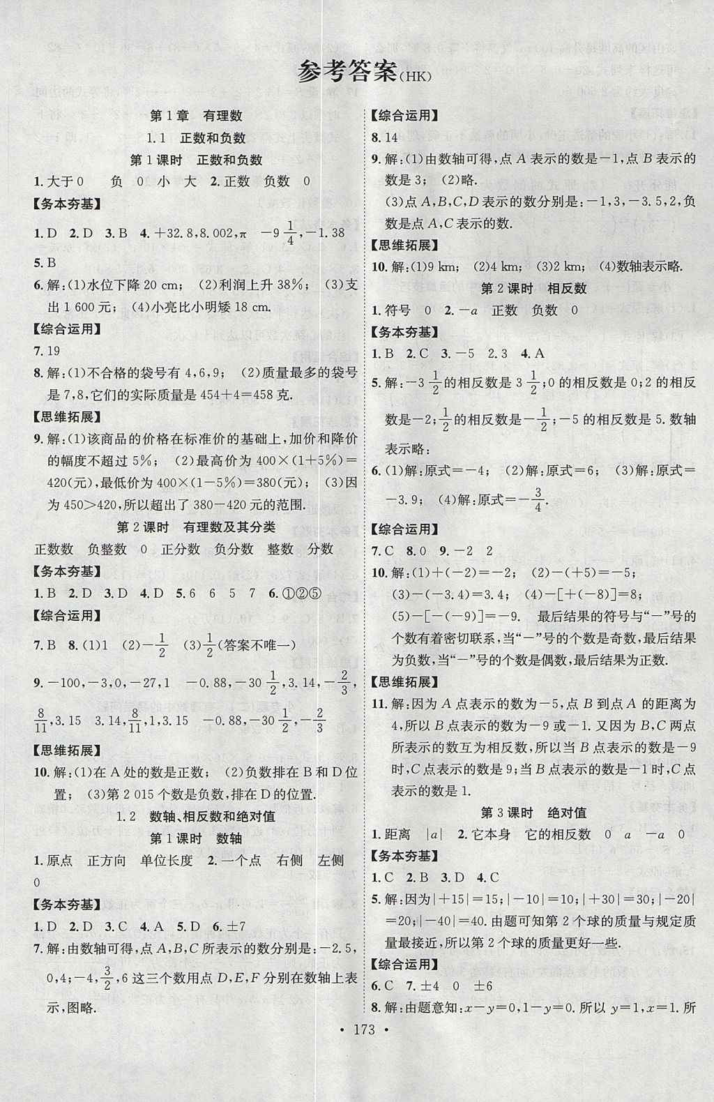 2017年課堂導(dǎo)練1加5七年級數(shù)學(xué)上冊滬科版安徽專用 參考答案第1頁