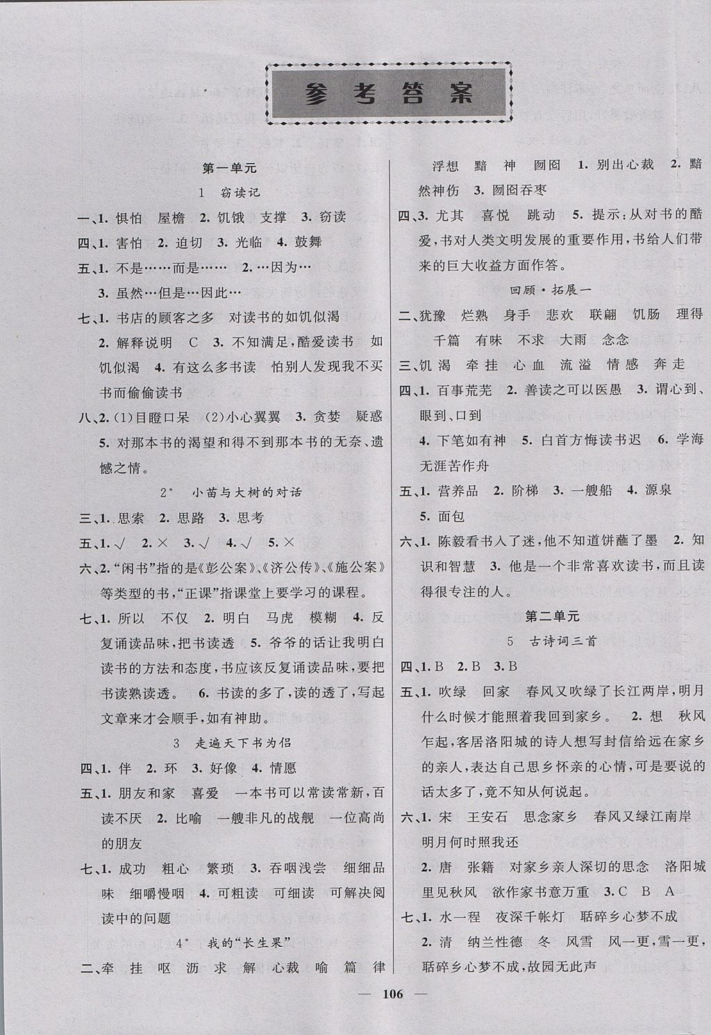 2017年智慧樹(shù)同步講練測(cè)五年級(jí)語(yǔ)文上冊(cè)人教版 參考答案第1頁(yè)