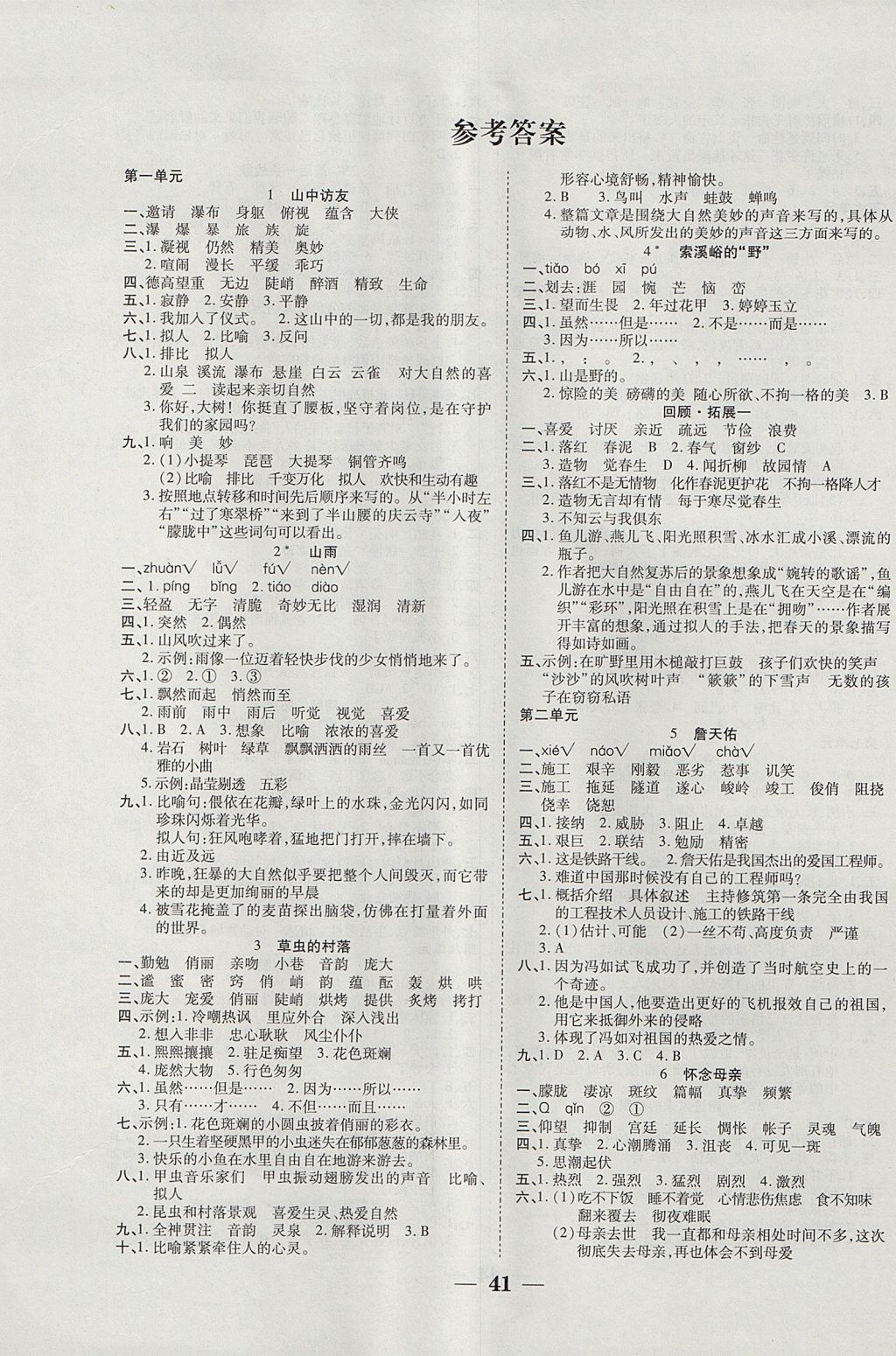 2017年世紀(jì)百通主體課堂小學(xué)課時(shí)同步練習(xí)六年級(jí)語(yǔ)文上冊(cè)人教版 參考答案第1頁(yè)