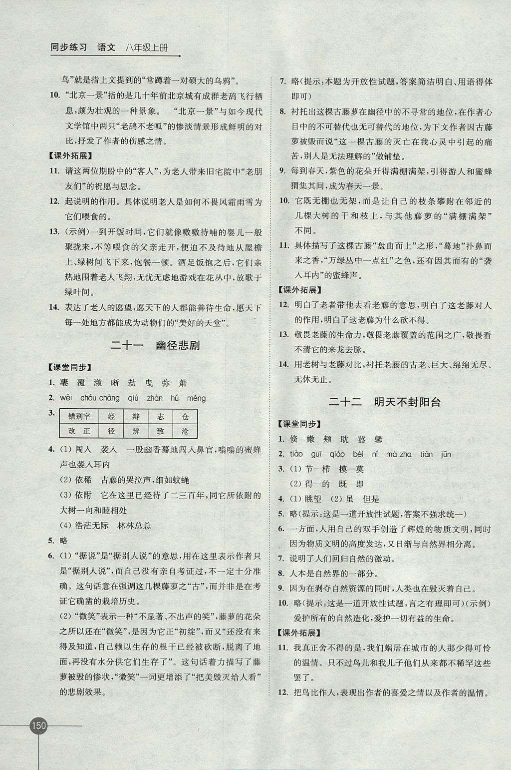 2017年同步練習(xí)八年級(jí)語文上冊(cè)蘇教版江蘇鳳凰科學(xué)技術(shù)出版社 參考答案第12頁