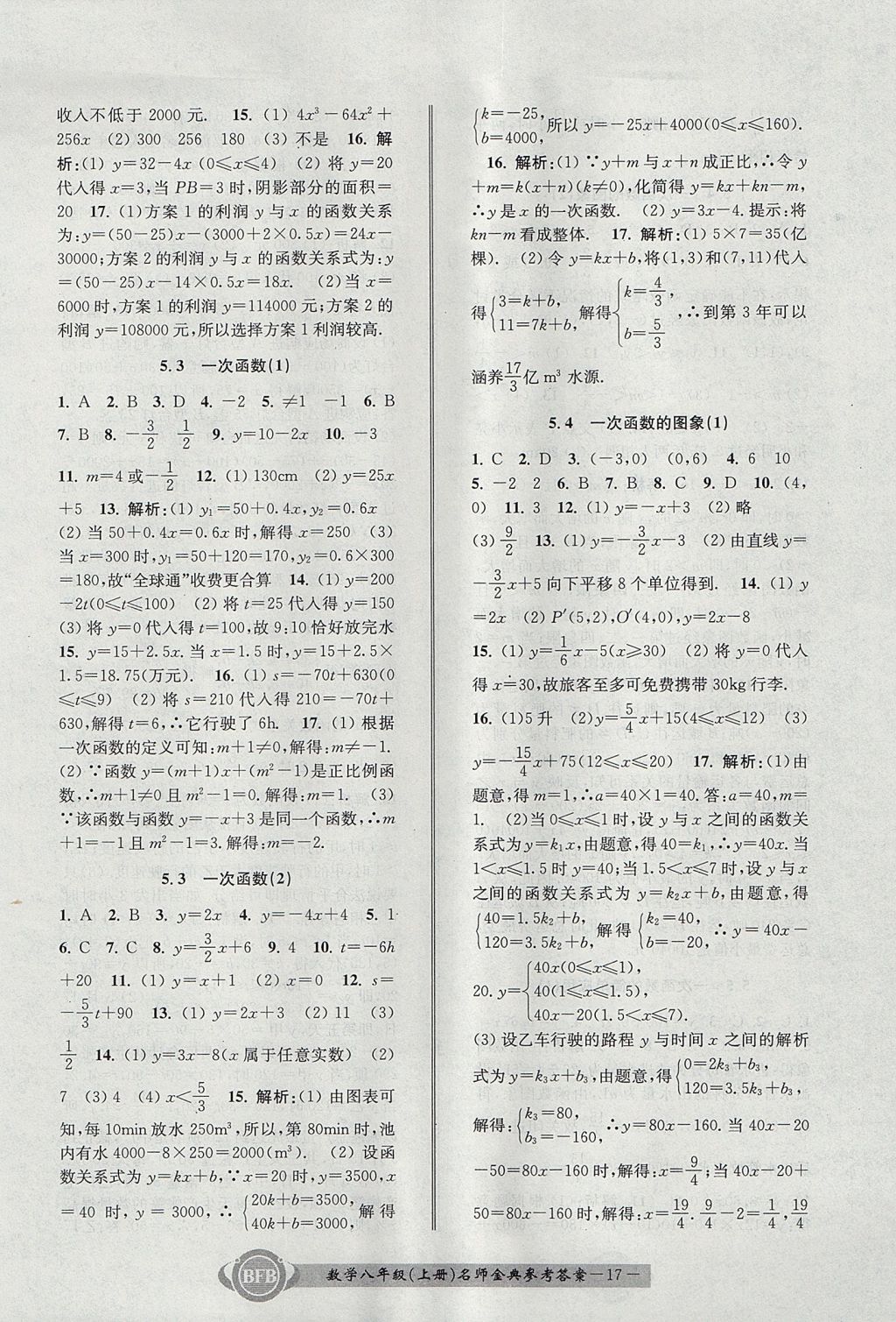 2017年名師金典BFB初中課時優(yōu)化八年級數(shù)學上冊浙教版 參考答案第17頁