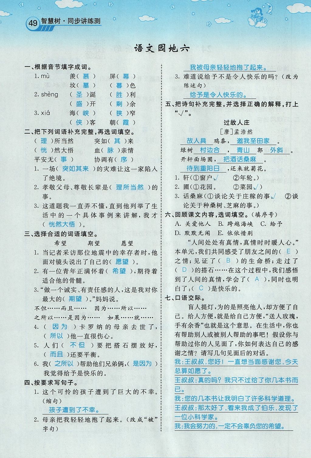 2017年智慧树同步讲练测四年级语文上册人教版&nbsp;第六单元第96页