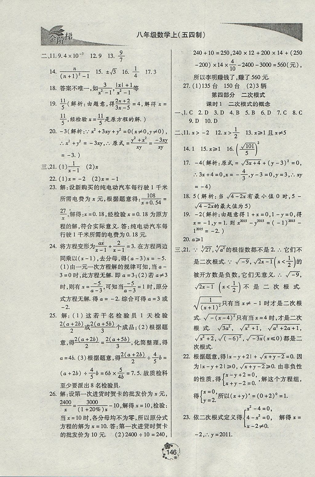 2017年金階梯課課練單元測八年級數(shù)學(xué)上冊 參考答案第21頁