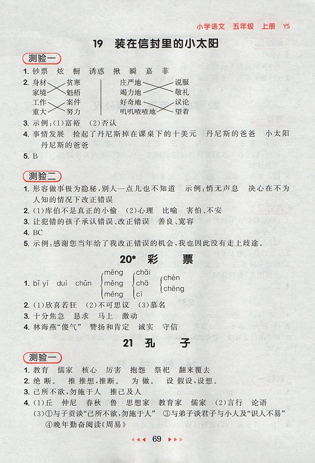 2017年53隨堂測小學語文五年級上冊語文S版 參考答案第9頁