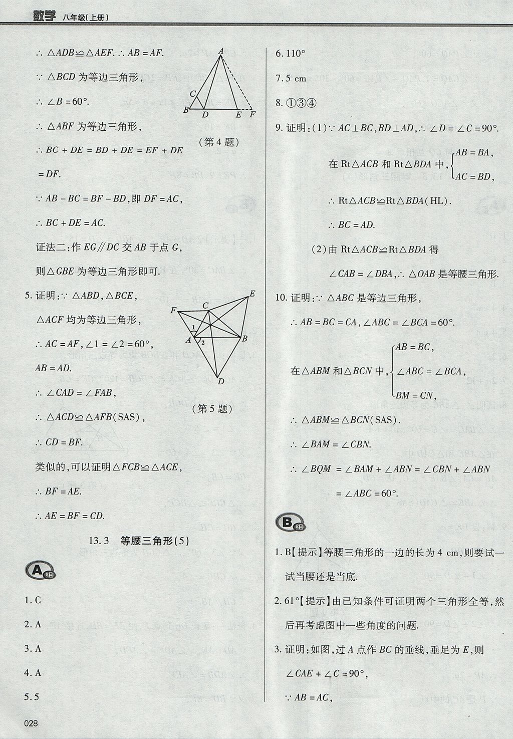 2017年學(xué)習(xí)質(zhì)量監(jiān)測八年級數(shù)學(xué)上冊人教版 參考答案第28頁