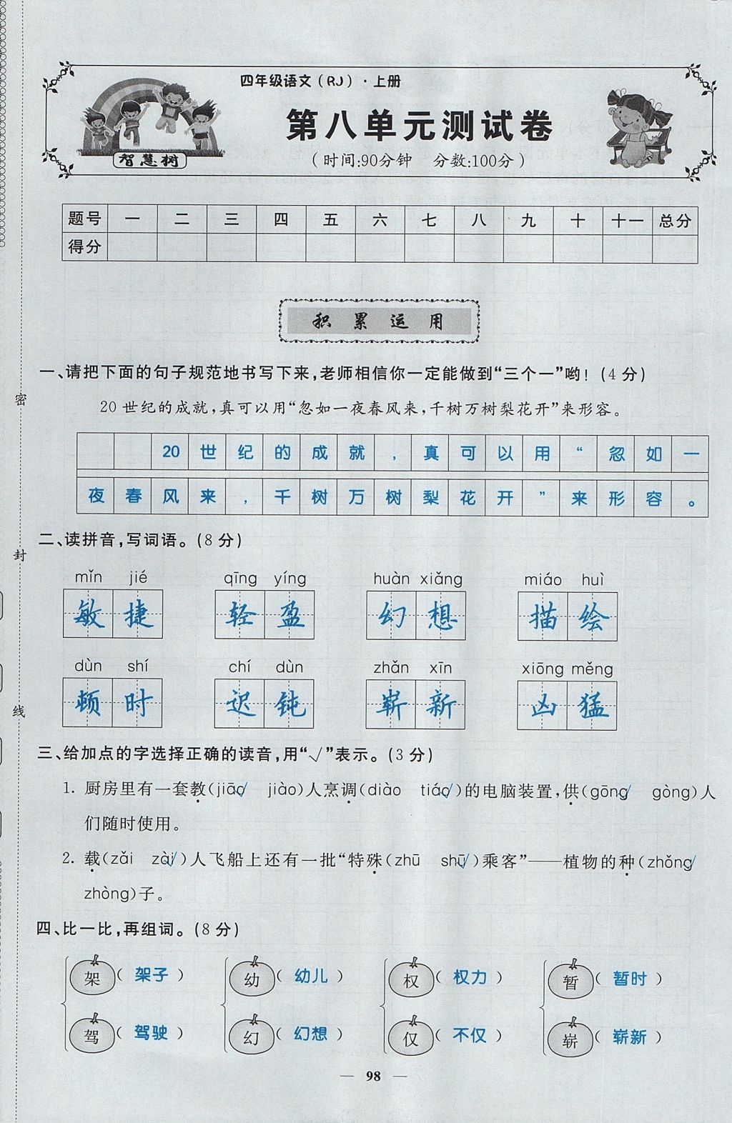 2017年智慧树同步讲练测四年级语文上册人教版&nbsp;单元测试卷第33页