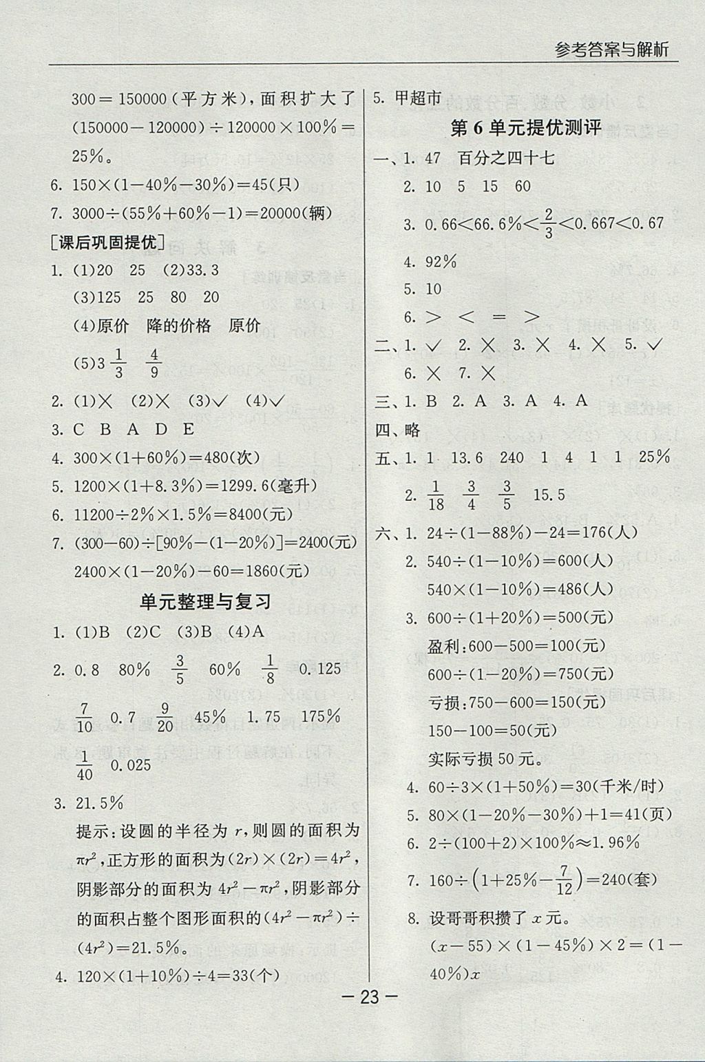 2017年实验班提优课堂六年级数学上册人教版 参考答案第23页